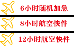 若羌楼兰航空快递快递公司,专业空运当天件